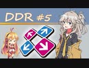 DDRやるよ Part5【VOICEVOX実況】