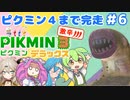 【祝！ピクミン4発売！】ずんだもんはまだまだ引っこ抜きたい！#6【ピクミン3実況】
