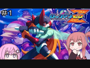 【CeVIO実況】フィーちゃん的ロックマンゼロ＃１【ボイスロイド実況】