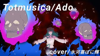 Totmusica(Ado)/氷河喜ぽに輝 Cover 【Original MV】