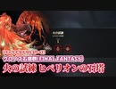 【FF16】クロノス石塔群[FF] 火の試練「ヒペリオンの石塔」を必死になってクリアしたゆかりさんの反省会