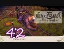 【魔女と百騎兵】＃42 魔女とダークファンタジーな世界を駆け巡る【初見実況】