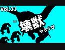 【マスターデュエル】壊獣やろうぜ！ Vol.21【ずんだもん】