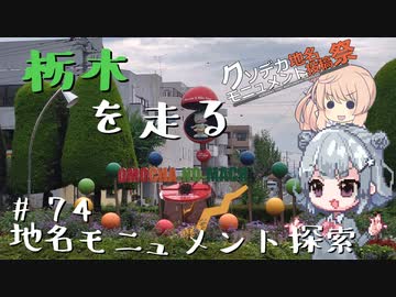 【CeVIO車載】栃木を走る#74　地名モニュメント探索【クソデカ地名モニュメント投稿祭】