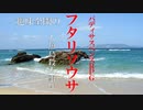 【ゆっくりリプレイ風動画】趣味全開のフタリソウサ season３－１