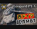 【WoT:Leopard Prototyp A】ゆっくり実況でおくる戦車戦Part1445 byアラモンド