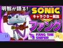 【ソニックキャラクター解説】ファング編　愛すべき不遇キャラの軌跡