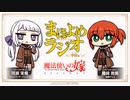 【ゲスト：津田美波】魔法使いの嫁SEASON２　まほよめラジオ　第08回　2023年07月14日放送