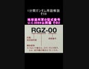 1分間ガンダム用語解説 その59『地球連邦軍の型式番号 U.C.0089以降編 その2』