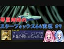 【スターフォックス64】琴葉姉妹のスターフォックス64実況#9【ボイスロイド実況】