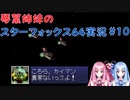 【スターフォックス64】琴葉姉妹のスターフォックス64実況#10【ボイスロイド実況】
