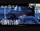 【初見】毒よりアルコールを頼む GHOST OF TSUSHIMA 漆拾漆