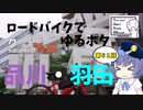 ロードバイクでゆるポタ 第６１話【品川・羽田】