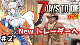 【7 Days to Die α21】新しくなったトレーダー施設へ突入！（1日目 18時35分～）【7dtd実況】#2