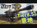 【WoT:Strv K】ゆっくり実況でおくる戦車戦Part1446 byアラモンド