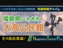 【全曲総集編】福島県いわき市 大高公民館 - 有線時報チャイム