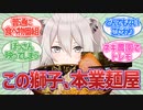 【麺屋】獅白ぼたんのラーメン制作過程があまりにもプロ過ぎて驚くネットの反応集【麺屋ぼたん】【Vtuber反応集】【2chスレ・5chスレ】