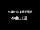 maimai11周年記念「神曲11選」(修正前)