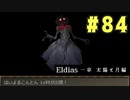 【実況】長編RPGの予感「Eldias一章 太陽と月編」をやってみる #84