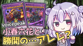 【遊戯王マスターデュエル】小春六花と勝鬨の…アレレ？ Lv1【VOICEPEAK実況】