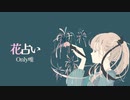 花占い / Only唯 feat. 可不(KAFU)