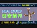 【全曲総集編】青森県南津軽郡田舎館村 - 防災行政無線チャイム