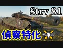 【WoT:Strv 81】ゆっくり実況でおくる戦車戦Part1447 byアラモンド