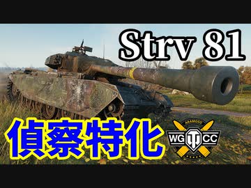 【WoT:Strv 81】ゆっくり実況でおくる戦車戦Part1447 byアラモンド