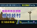 【全曲総集編】福島県南会津郡檜枝岐村 - 防災行政無線チャイム