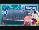 【055・Hsiengyang】負け試合で悲しい１５万ダメな深度魚雷【WoWS】with琴葉茜【VOICEROID実況】／DD乗りのWoWS実況２