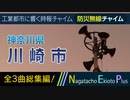 【全曲総集編】神奈川県川崎市 - 防災行政無線チャイム