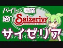 【サイゼリア】ずんだもんと学ぶ職業・バイト