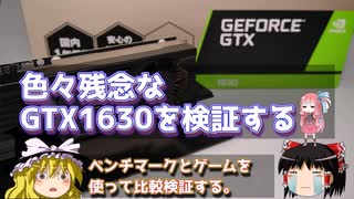 色々残念なGTX1630を検証する