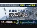 【全曲総集編】長野県下高井郡野沢温泉村 - 防災行政無線チャイム