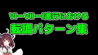 【コード進行】転調パターン集