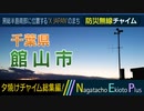 【全曲総集編】千葉県館山市 - 防災行政無線チャイム