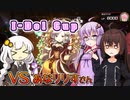 【遊戯王マスターデュエル】【I-Dol Cup】vsあなりりすさん編