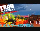 【Crab_Champions】東北カニたん#6【VOICEROID実況】