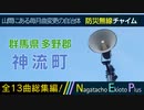 【全曲総集編】群馬県多野郡神流町 - 防災行政無線チャイム