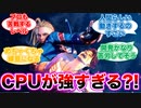 【スト6】スト6のCPUが強すぎるwwwww（反応集）