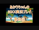【20XX】【ボイロ実況】あかりちゃんの20XX実況プレイ 最終回