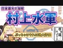 摩多羅onデマンド 01「日本最大の海賊　村上水軍」