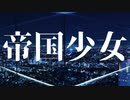 【歌ってみた】帝国少女/ R Sound Design【Covered by Harusea.】