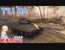 【WoT】エマの戦車旅行記324日目~T71DA~【ゆっくり実況】