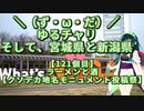 【アシスト車載】＼（ず・ω・だ）／ゆるチャリそして、宮城県と新潟県 121個目 ラーメンと酒【クソデカ地名モニュメント投稿祭】