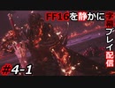 【FINAL FANTASY XVI】FF16を静かに字幕プレイ配信#4-1 I'll Face Myself【初見／字幕プレイ動画】