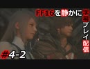 【FINAL FANTASY XVI】FF16を静かに字幕プレイ配信#4-2 人が人として生きられる場所【初見／字幕プレイ動画】