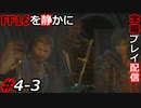【FINAL FANTASY XVI】FF16を静かに字幕プレイ配信#4-3 マザークリスタルをぶっ壊す！【初見／字幕プレイ動画】