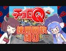【チョロQ】ウナきりのパーツ使用回数縛り #01 [VOICEROID実況プレイ]