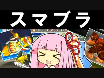 フィギュア イズ ナイスッ！【スマブラX】【琴葉茜・葵実況プレイ】